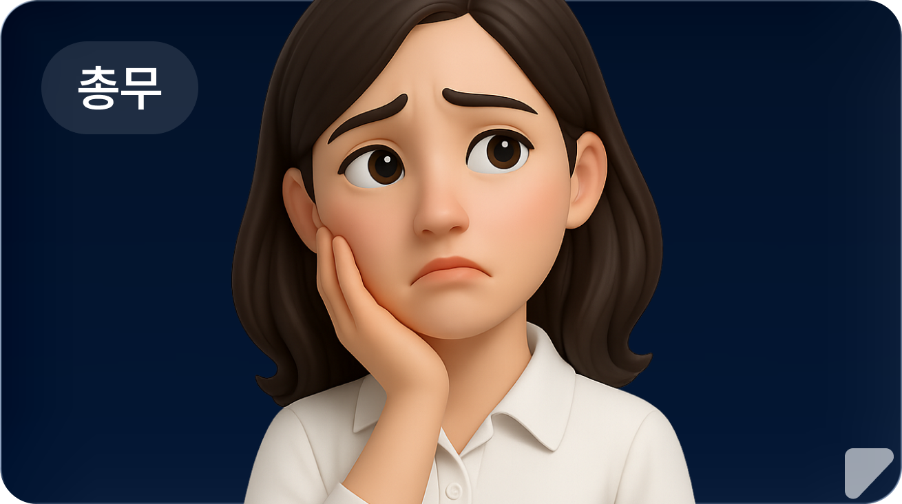 총무 리소스 부족