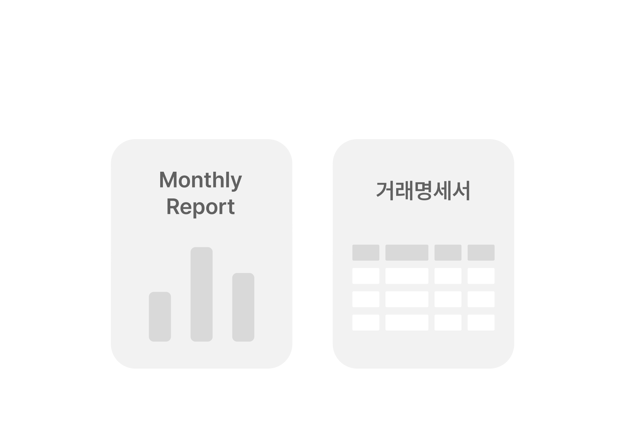 정기 리포트, 거래명세서 확인