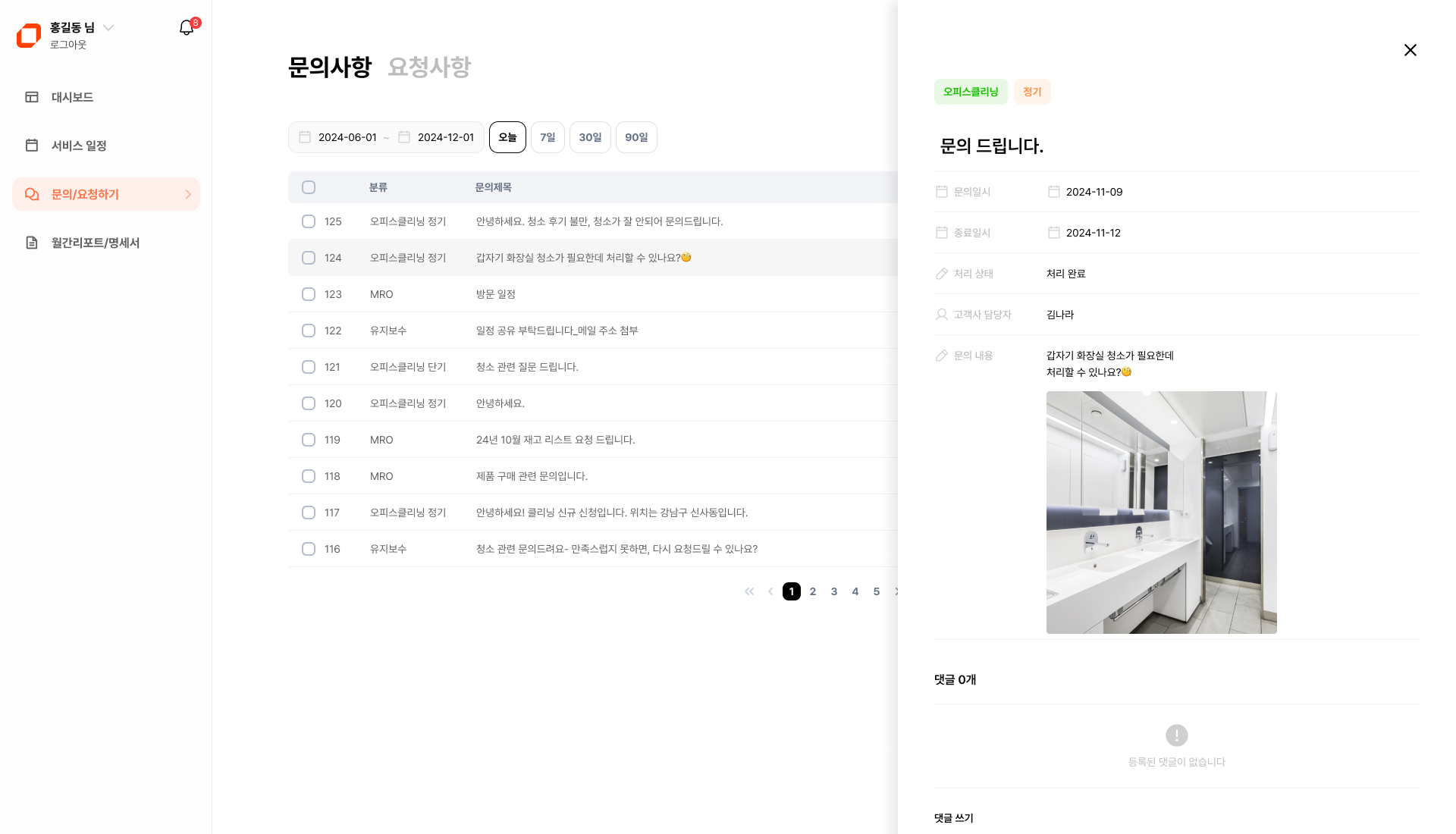 오피스버디 문의 요청 기능 예시 화면