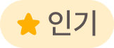인기태그