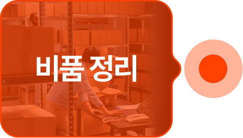 비품 정리