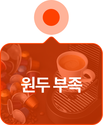 원두 부족