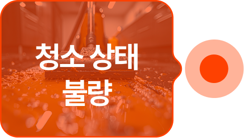 청소 상태 불량