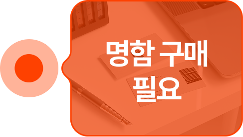 명함 구매 필요