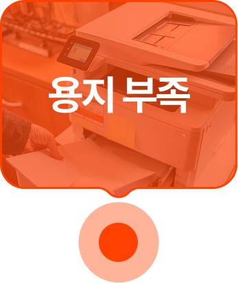 용지 부족