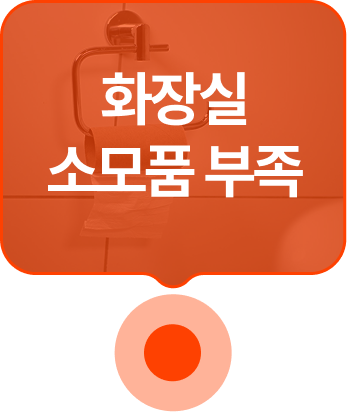 화장실 소모품 부족
