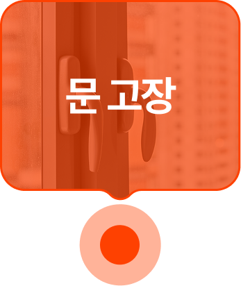 문 고장
