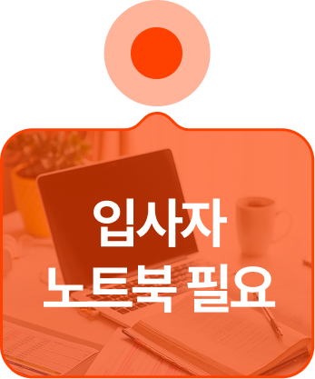 입사자 노트북 필요