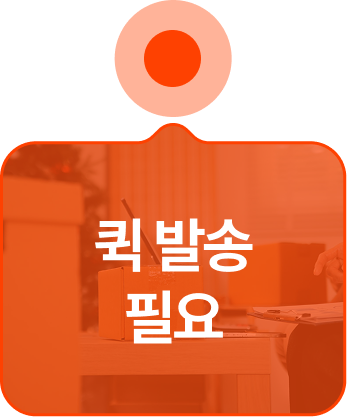 퀵 발송 필요