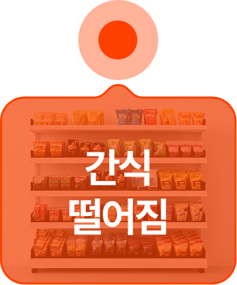 간식 떨어짐
