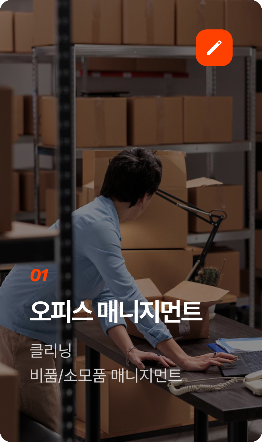 오피스 매니지먼트