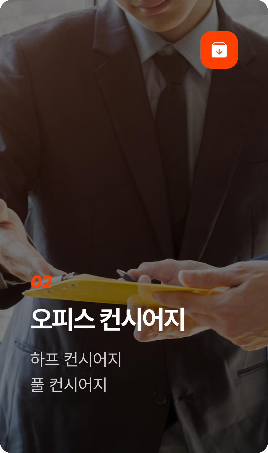 오피스 컨시어지